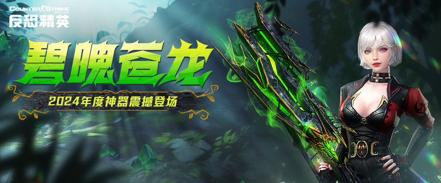 csol2021年新武器 CSOL新春版本来袭：全新传奇武器正式上线