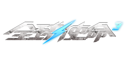 全球使命3boss大全 神秘双生公主《全球使命3》新超首点燃冰火之歌