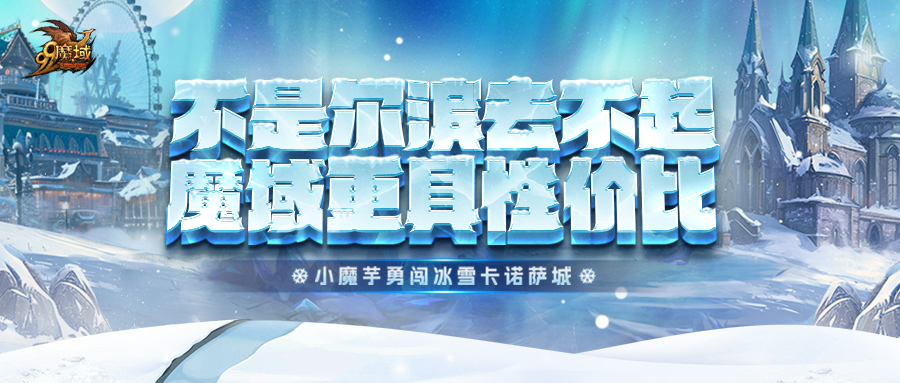 不是尔滨去不起 不是尔滨去不起，而是《魔域》更具性价比！冰雪节送万点魔石大奖！