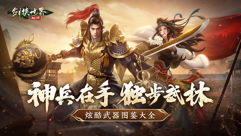 剑侠世界元宝怎么得 手持神兵闯武林！《剑侠世界：起源》炫酷武器图鉴大全