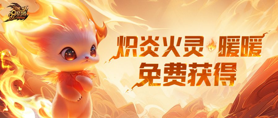 99魔域私新开服发布网 《魔域》“炽炎火灵·暖暖”跟宠原画首曝！永久时效、免费获得！
