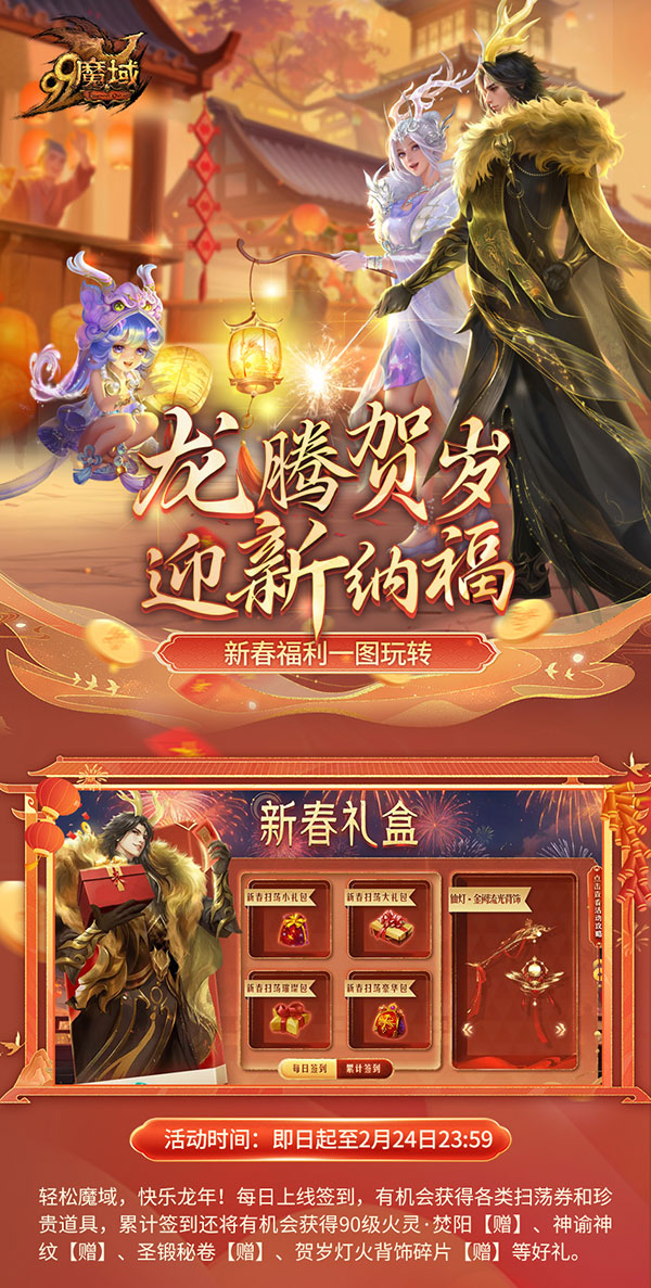 魔域2021年 小年大过年！《魔域》给您拜年啦，最全龙年福利攻略奉上