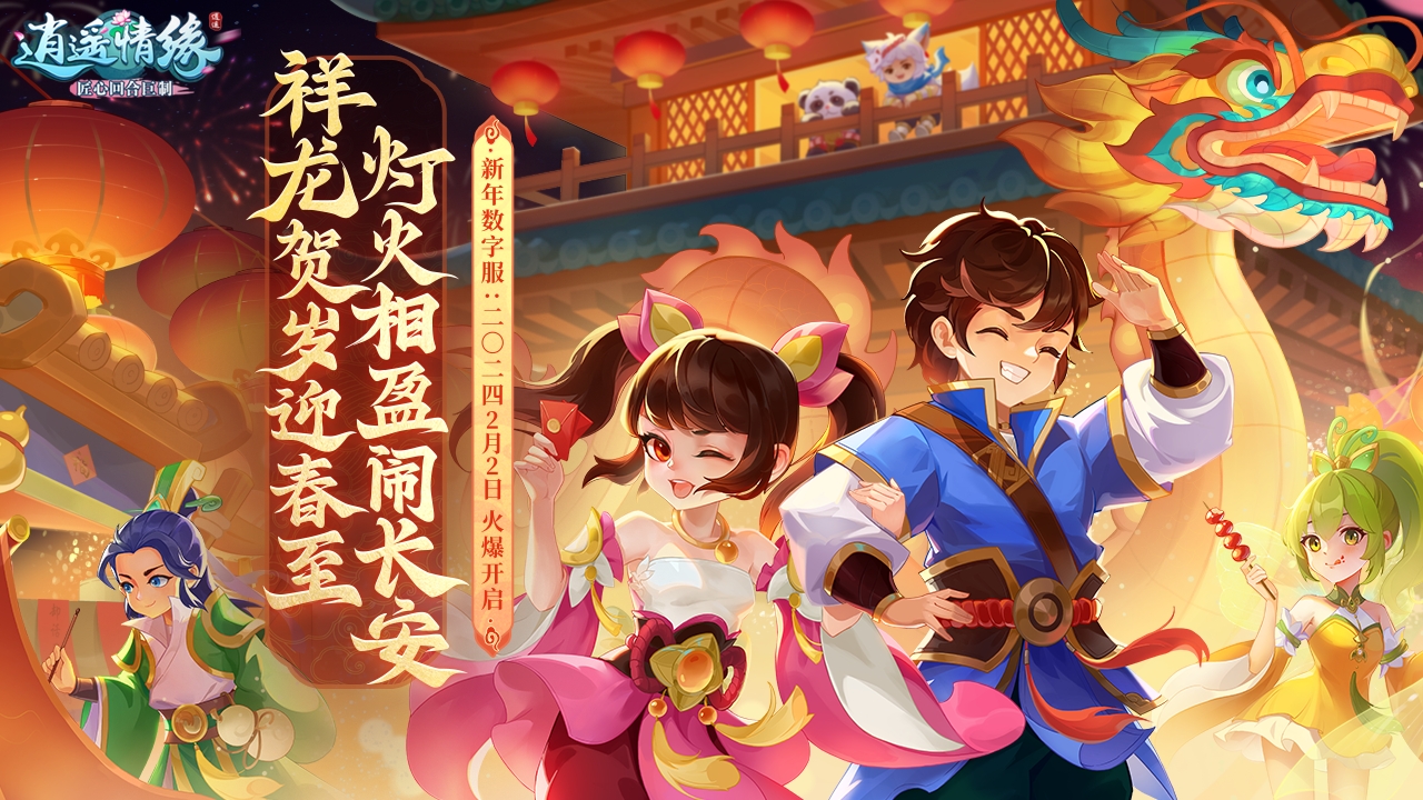 逍遥情缘概率公示 《逍遥情缘》新春数字服今日火爆开启！超多活动伴你过大年