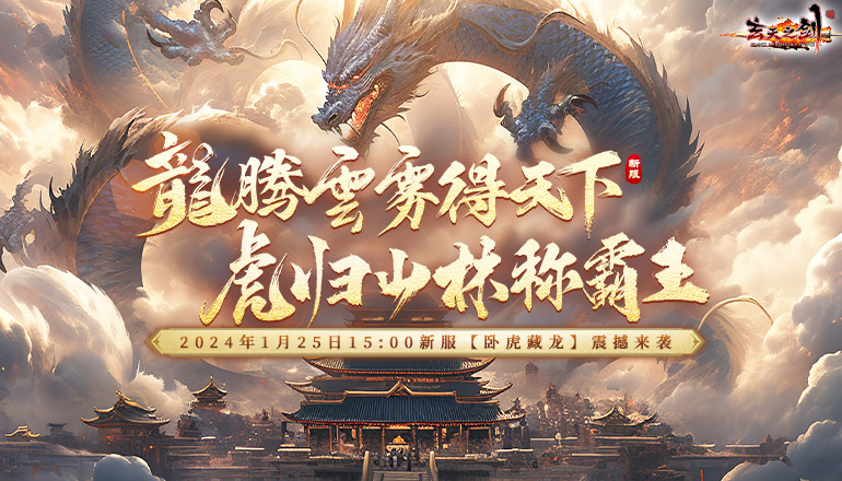 卧虎藏龙玄铁巨剑奇遇 《玄天之剑》新服“卧虎藏龙”开启，不会玩的看过来！