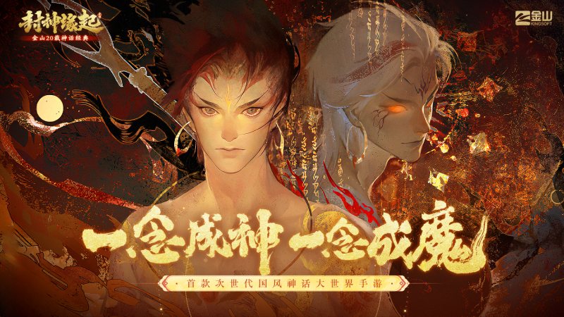 金山封神榜手游官网 金山重启《封神榜》IP，手游《封神缘起》预计10月上线