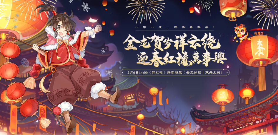 醉红楼礼包码在哪 今日预创火爆开启！2月6日《醉红楼》新春服爆点速览！