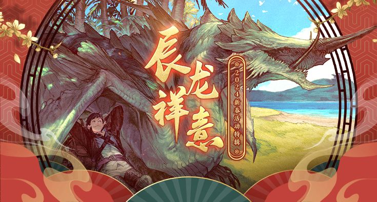 辰龙祥意!2024年新春活动特辑!是真的吗 辰龙祥意！2024年新春活动特辑！