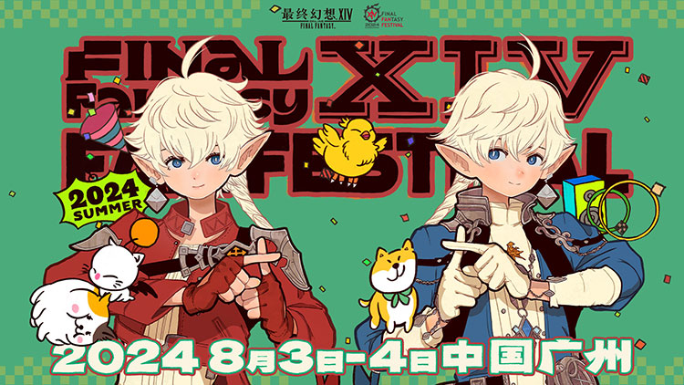 最终幻想14新活动 《最终幻想14》「FANFEST 2024」举办决定！