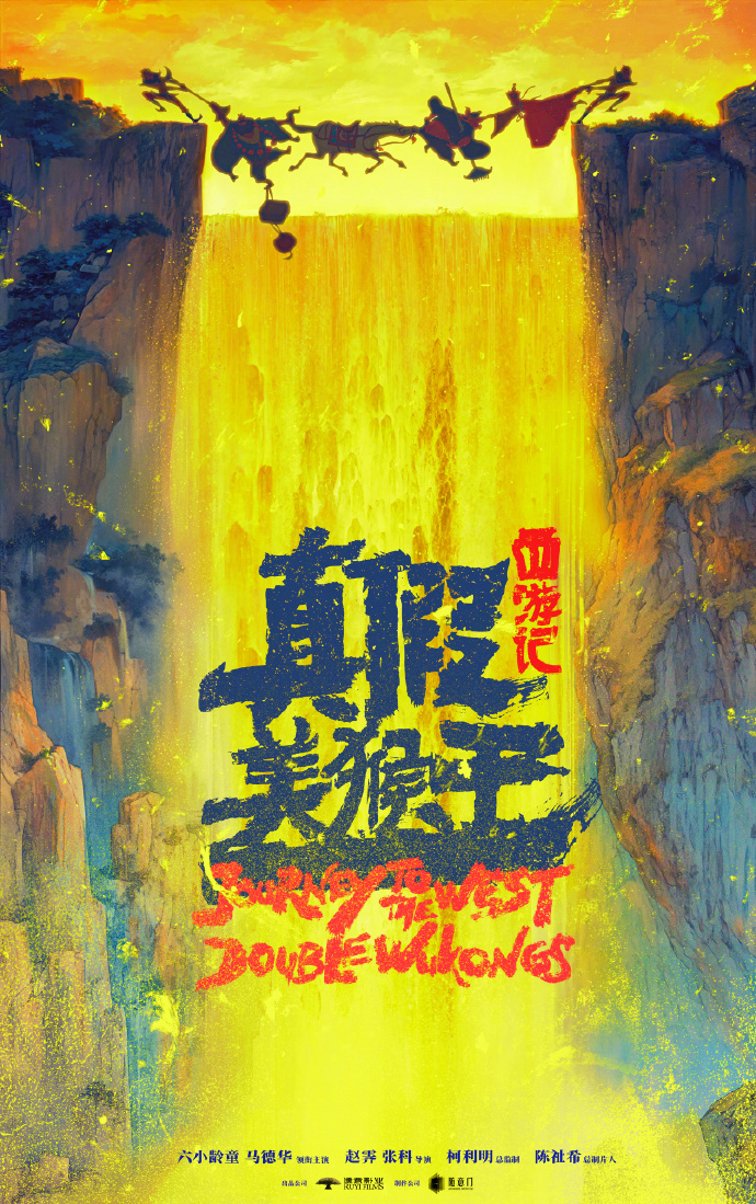 西游记真假美猴王辨别方法 六小龄童、马德华领衔主演！动画电影《西游记真假美猴王》曝光先导海报