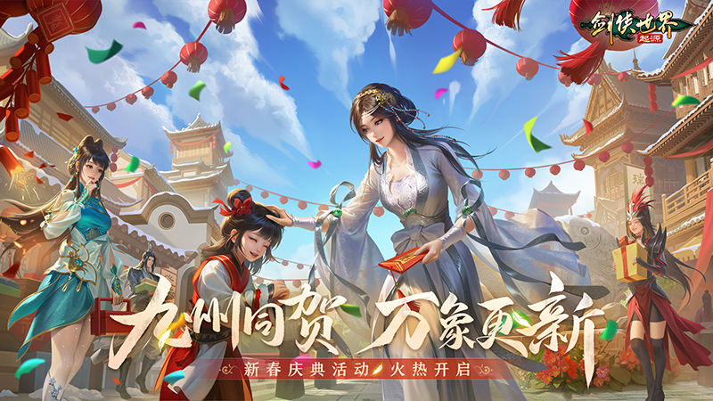 大家同贺 九州同贺，万象更新！《剑侠世界：起源》新春庆典活动火爆开启