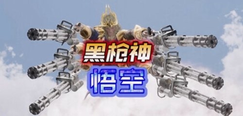 暴雪国际服游戏平台 游戏黄道吉日：暴雪官宣国服回归？恶搞游戏《黑枪神悟空》上线！