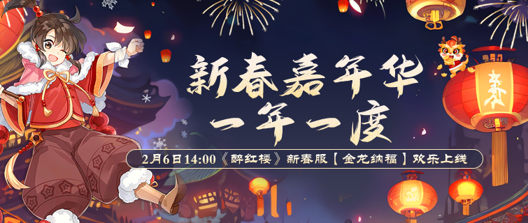 西方福利国家开始 开始焦虑了？别紧张，这篇《醉红楼》福利宝典让你轻松征战新区！