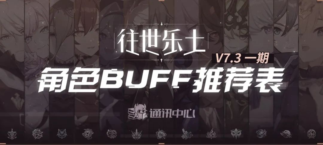 崩坏3组合搭配2021 《崩坏3》V7.3一期推荐角色BUFF表