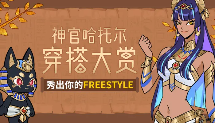 街头篮球哈莉涂鸦 《街头篮球》神官哈托尔穿搭大赏 秀出你的Freestyle