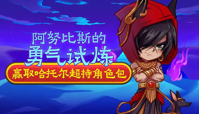 街头篮球 阿武 《街头篮球》阿努比斯的勇气试炼 探寻法老王的宝藏