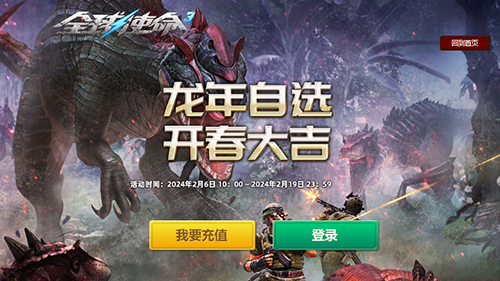 全球使命3boss大全 龙年自选神器来《全球使命3》开春大吉好运到