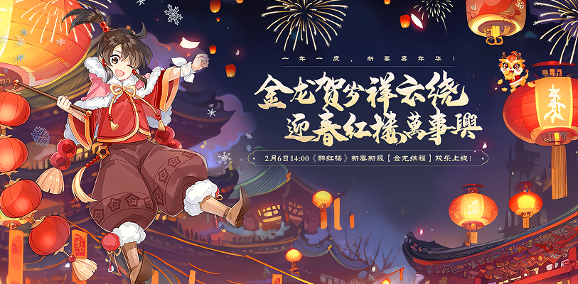 醉红楼游戏还有吗 新春嘉年华，一年一度！2月6日《醉红楼》新春新服快乐上线~