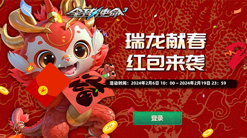 全球使命3歼星巨龙史诗 瓜分百亿红包《全球使命3》瑞龙献春红包来袭