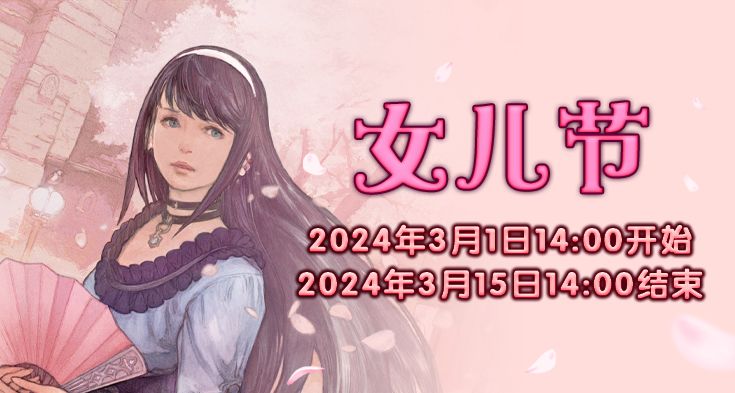 最终幻想14女主角 《最终幻想14》季节活动“女儿节”来袭！