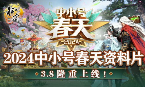 征途08版极品小号 征途全系2024“中小号春天“资料片3.8火热开启