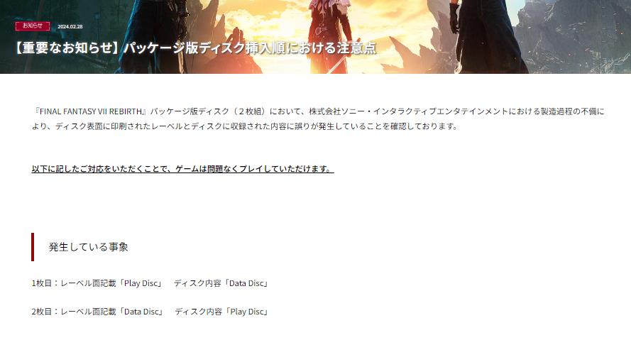 最终幻想7重制版和重生 SE发布公告 提醒购买《最终幻想7：重生》玩家光盘标签印刷出错 使用顺序需对调