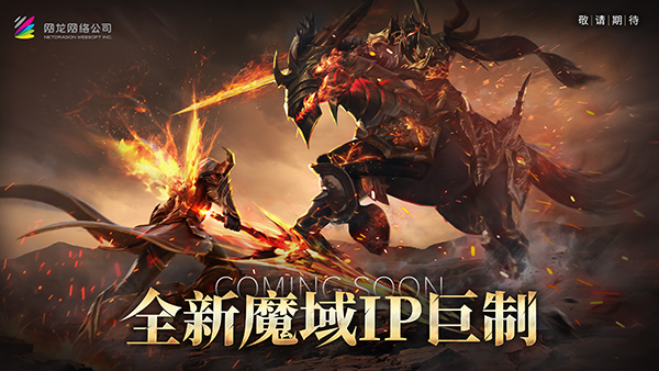 魔域官方正版官网新区 热血重燃！《魔域》玩家期待许久的新作终于来了