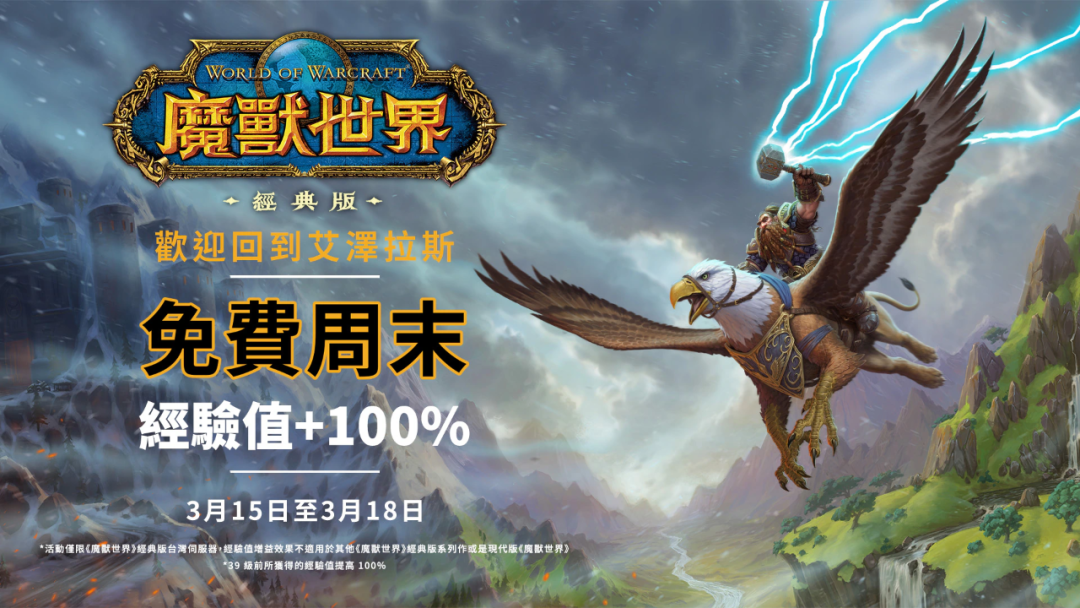魔兽世界亚服和台服 暴雪急了！《魔兽世界》亚服免费开玩！