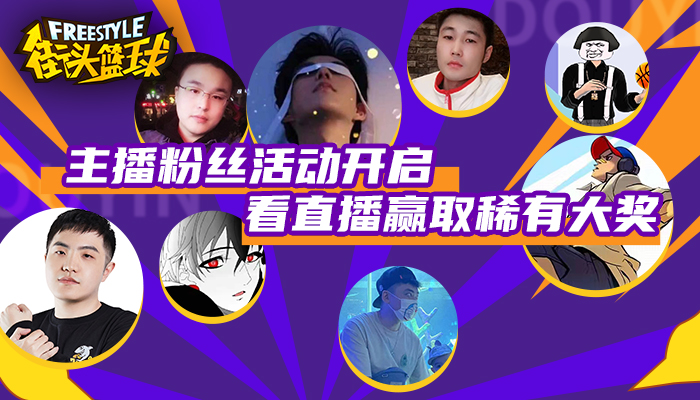 街头篮球sg视频 《街头篮球》粉丝直播派对第三波 看直播赢取稀有大奖