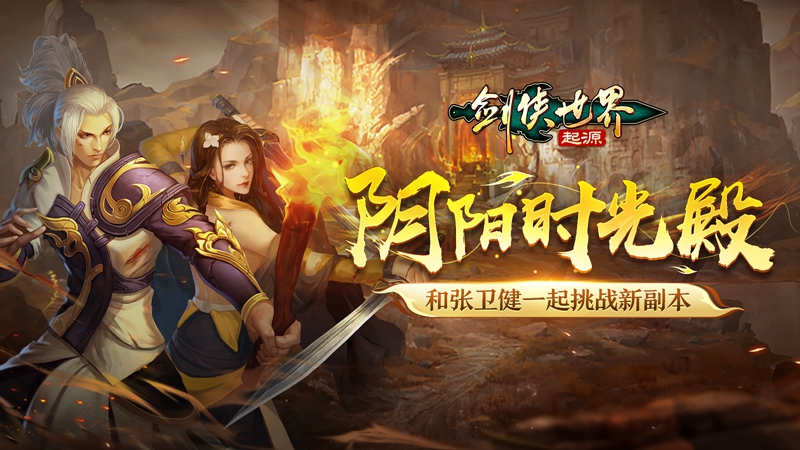 剑侠世界起源手游官网首页 与张卫健共战新副本！《剑侠世界：起源》新玩法“阴阳时光殿”开启