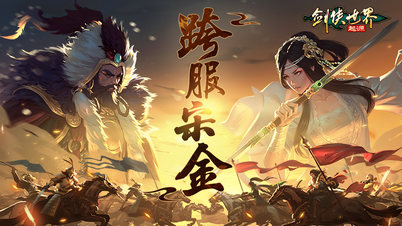 剑侠世界手游元宝怎么获得 热血连斩，战个痛快！《剑侠世界：起源》跨服宋金火热开战