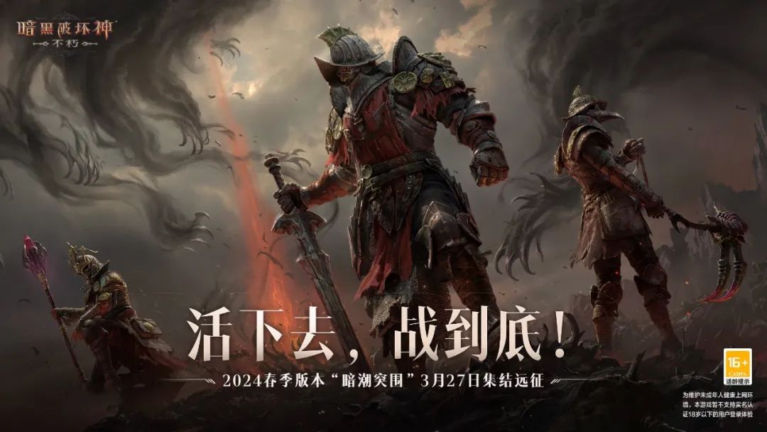 暗黑破坏神不朽最新动态 《暗黑不朽》全年计划首曝！春季大版本“暗潮突围”定档3月27日