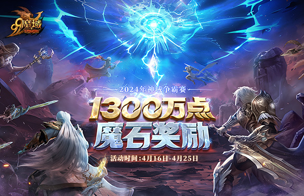 魔域魔域 风起云涌，热血再燃！《魔域》将迎大神混战，瓜分1300万点魔石
