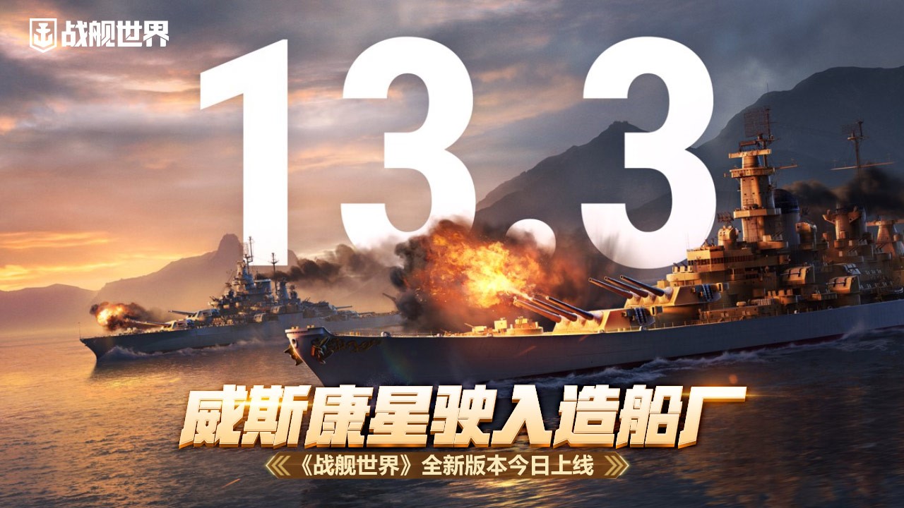 战舰世界威悉河 威斯康星驶入造船厂 《战舰世界》全新版本今日上线