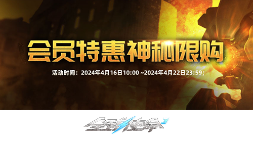 全球使命3兑换码2020年10月 VIP神秘限购《全球使命3》超低价折扣礼包来袭