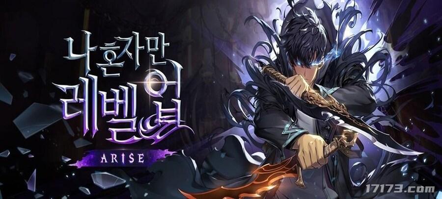 我独自升级官方网站 韩漫改编新游《我独自升级：ARISE》主要玩法大公开