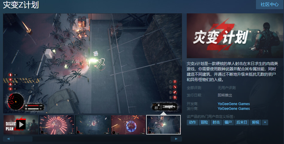 灾变日历 Steam平台发布了《灾变Z计划》的相关信息，且支持简体中文