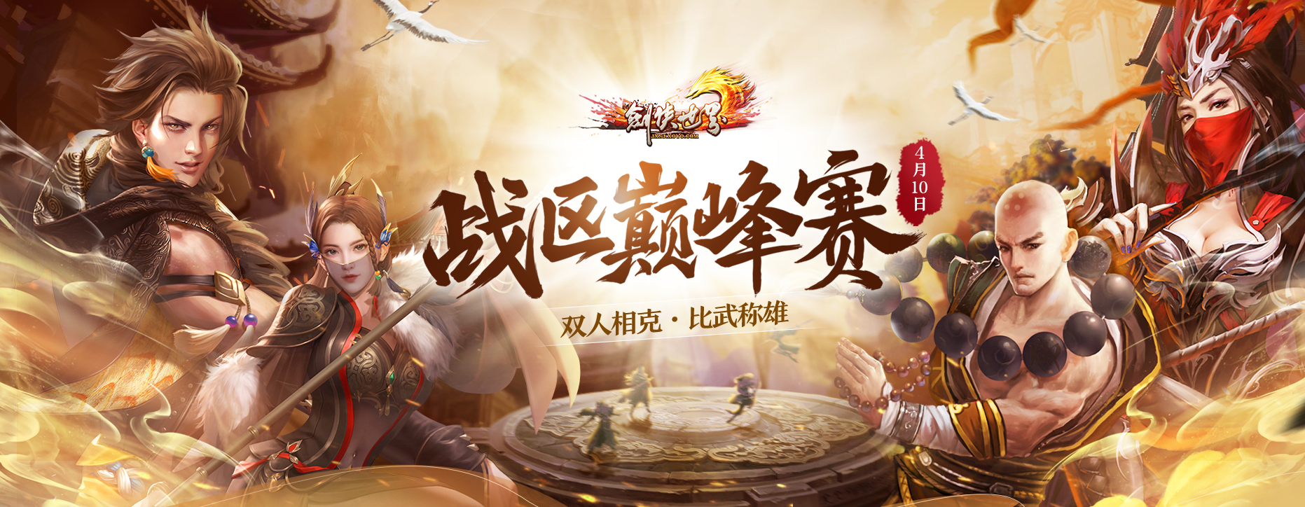 剑侠世界最新区 《剑侠世界端游》战区巅峰赛完美落幕 激情赛况集锦