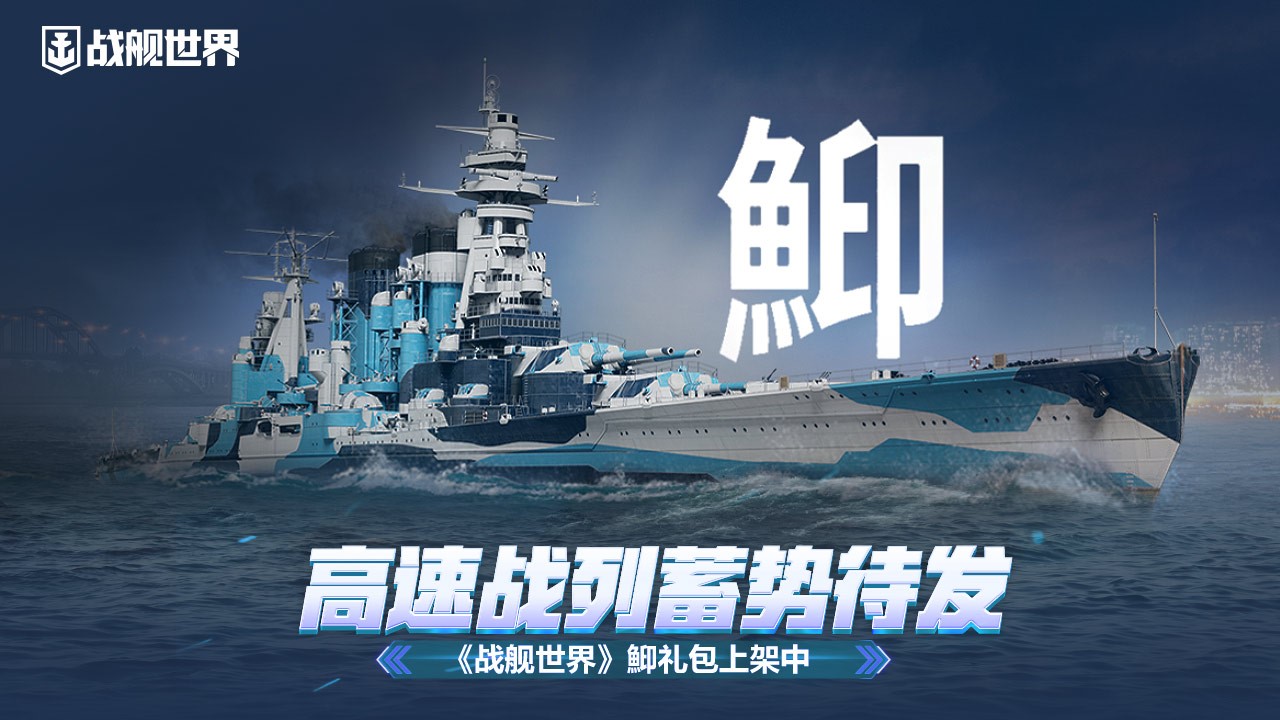战舰世界最新 高速战列蓄势待发  《战舰世界》鮣礼包上架中