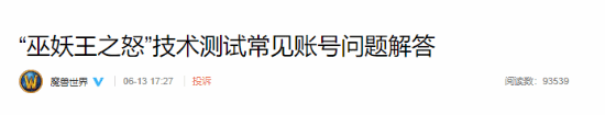 魔兽国服发布测试常见问题QA：解答账号登录问题