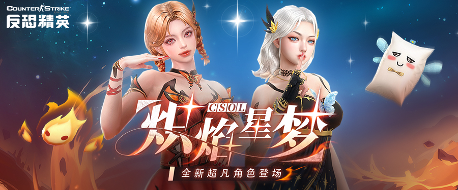 CSOL全新超凡角色炽焰&星梦登场！超凡武器免费放送