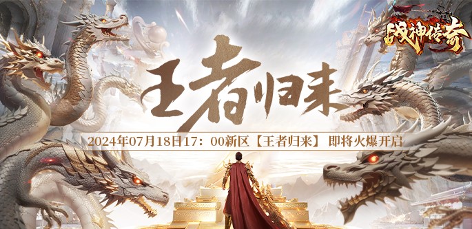 《战神传奇》7月18日来新区【王者归来】钓鱼得神兽！