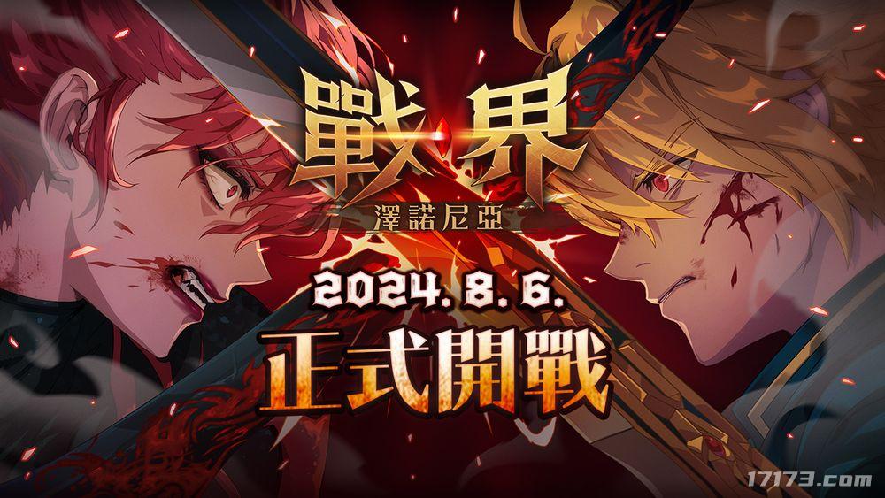 韩国产MMORPG《战界：泽诺尼亚》8月6日港澳台上市