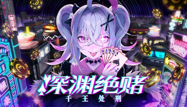 扑克对决推理ADV/RPG《深渊绝赌：千王处刑》于Steam新品节上线试玩版