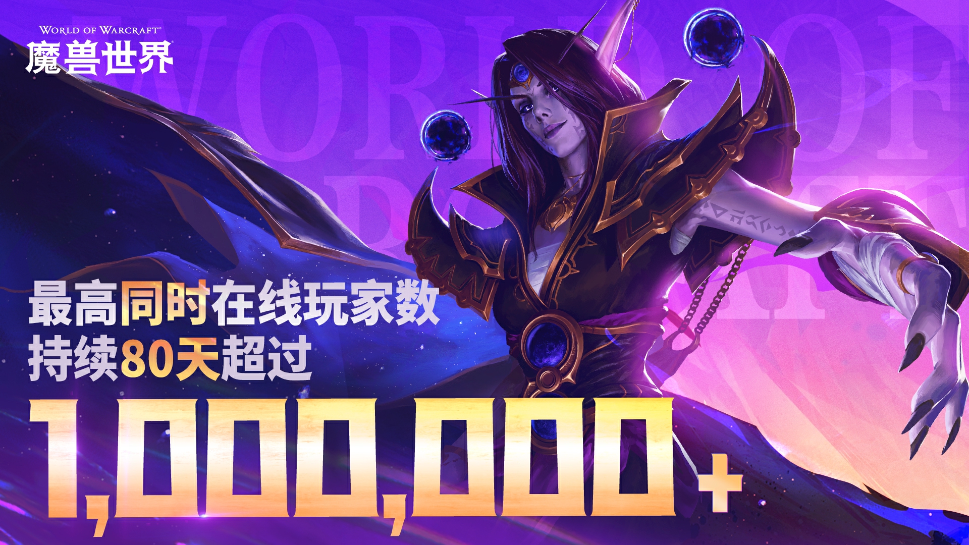 持续80天超100万人在线！魔兽回归后在线数据创10年最佳