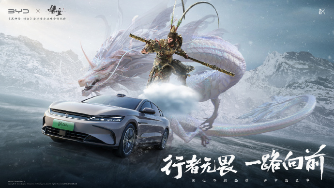 比亚迪宣布与《黑神话：悟空》达成全球战略合作