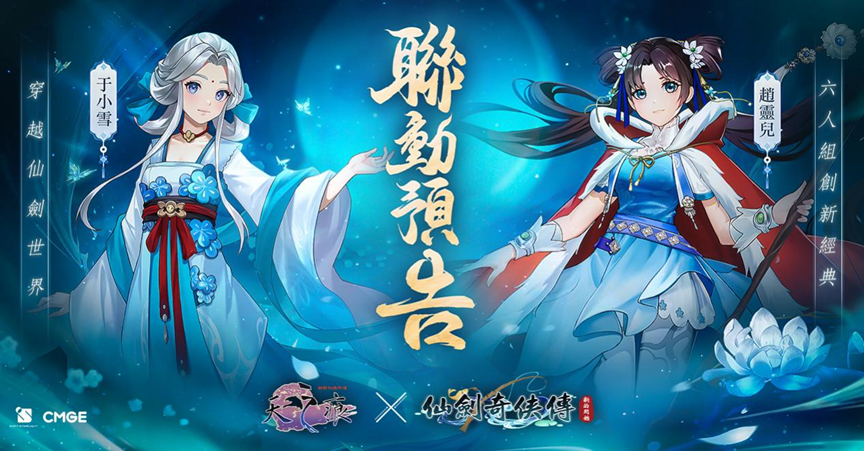 《仙剑奇侠传：新的开始》x《轩辕剑参外传：天之痕》联动预告11/4开始，带来原创剧本与合作角色