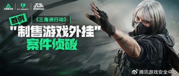 腾讯《三角洲行动》首例外挂案告破：1300 账号被封禁