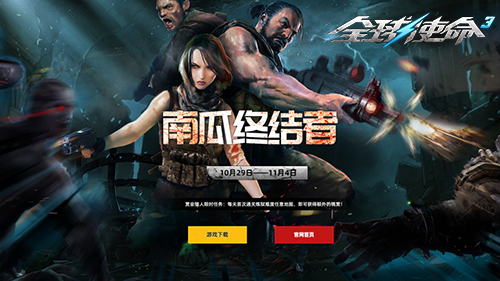 豪礼迎万圣《全球使命3》新版南瓜终结者来袭