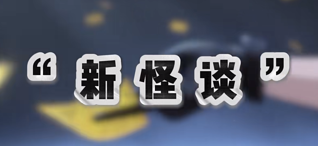 虚假宣传，花式扑街！新怪谈，二次元游戏又一陷阱？