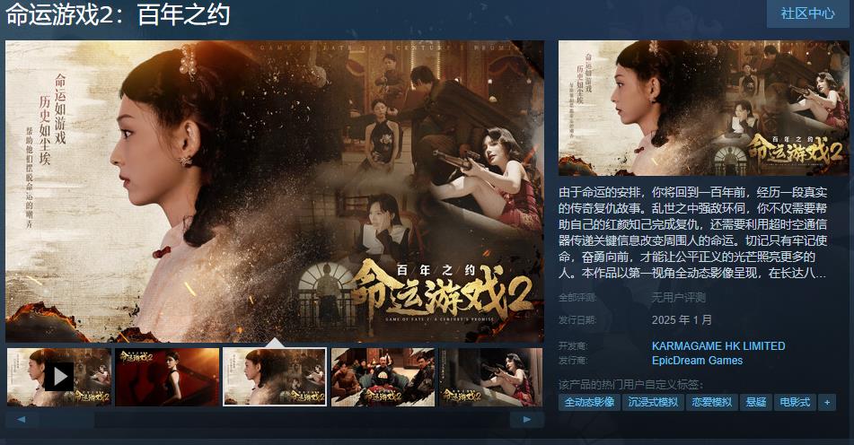 真人影游《命运游戏2：百年之约》Steam页面上线 明年1月发售